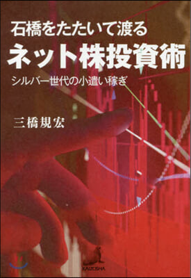 石橋をたたいて渡るネット株投資術