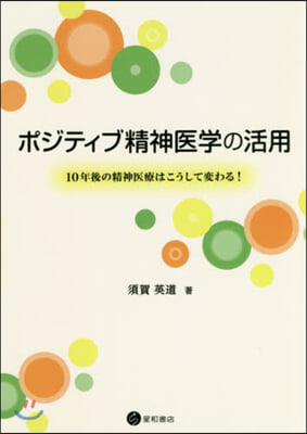 ポジティブ精神醫學の活用 10年後の精神