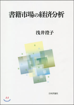 書籍市場の經濟分析