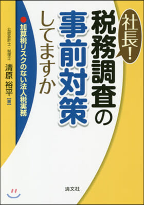 社長! 稅務調査の事前對策してますか