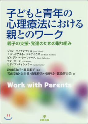 子どもと靑年の心理療法における親とのワ-ク