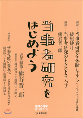 當事者硏究をはじめよう