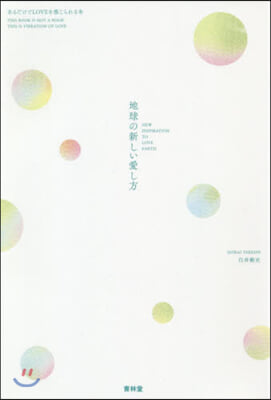 地球の新しい愛し方－あるだけでLOVEを