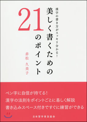 美しく書くための21のポイント