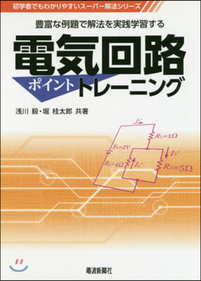 電氣回路ポイントトレ-ニング