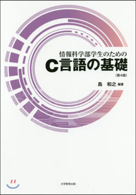 情報科學部學生のためのC言語の基礎 4版 第4版