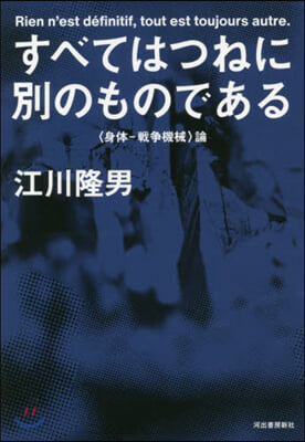 すべてはつねに別のものである 身體－戰爭