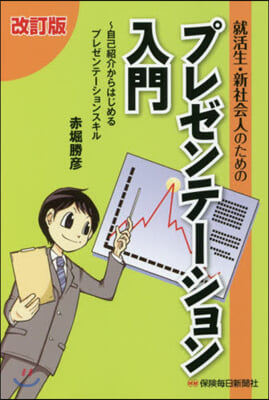 就活生.新社會人のためのプレゼンテ-ション入門 改訂版 