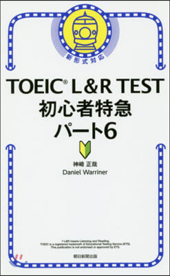 TOEIC L&R TEST 初心者特急(パ-ト6) 