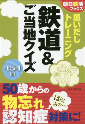思いだしトレ-ニング 鐵道&amp;ご當地クイズ