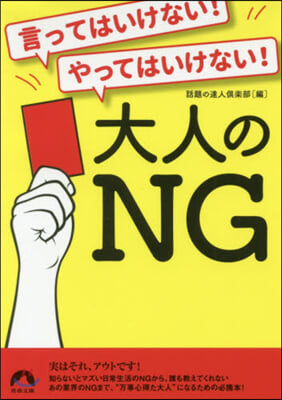 言ってはいけない! やってはいけない!大人の NG 