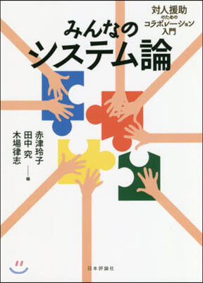 みんなのシステム論 對人援助のためのコラボレ-ション入門