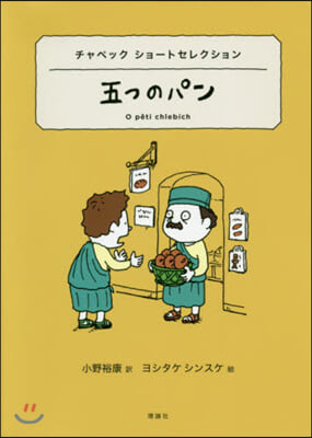 世界ショ-トセレクション(11)五つのパン  