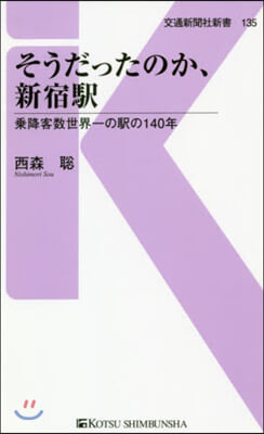 そうだったのか,新宿驛 乘降客數世界一の