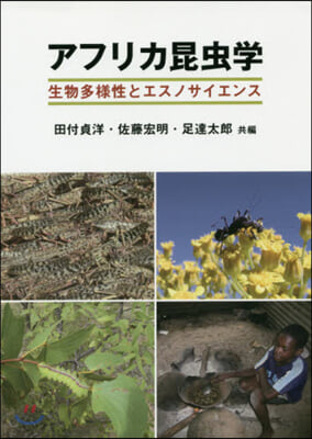 アフリカ昆蟲學－生物多樣性とエスノサイエ