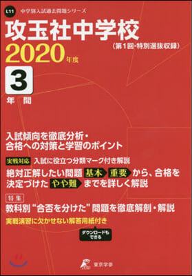 攻玉社中學校 3年間入試傾向を徹底分析.