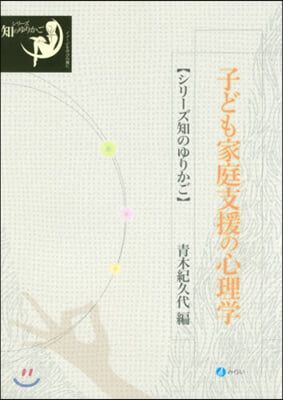 子ども家庭支援の心理學