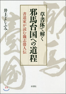 草書體で解く邪馬台國への道程 書道家が讀