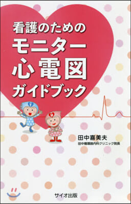 看護のためのモニタ-心電圖ガイドブック