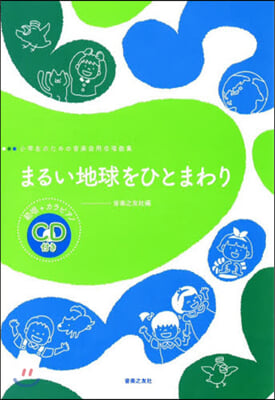 樂譜 まるい地球をひとまわり CD付き