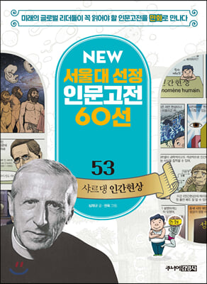 NEW 서울대 선정 인문고전 60선 53 : 샤르댕 인간현상