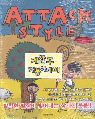 ATTACK STYLE 어택 스타일