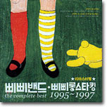 삐삐밴드 - 삐삐밴드ㆍ삐삐롱스타킹 The Complete Best 1995-1997