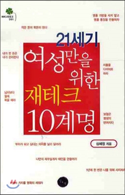 21세기 여성만을 위한 재테크 10계명