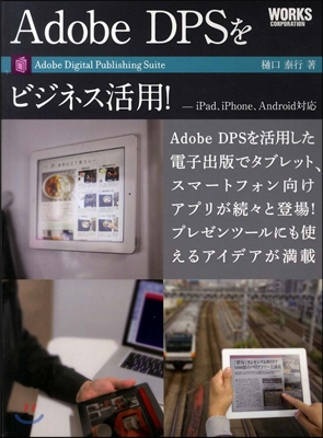 Adobe DPSをビジネス活用!