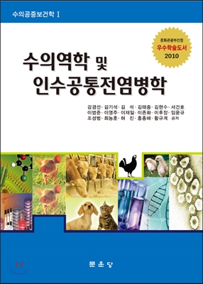 수의역학 및 인수공통전염병학