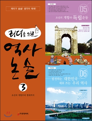 리더를 위한 역사 논술 3