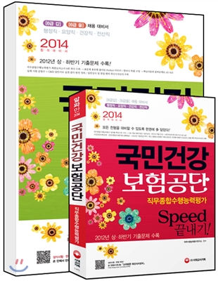 2014 국민건강보험공단 직무종합수행능력평가 Speed 끝내기! + 2014 국민건강보험공단 직무종합수행능력평가 150分 모의시험