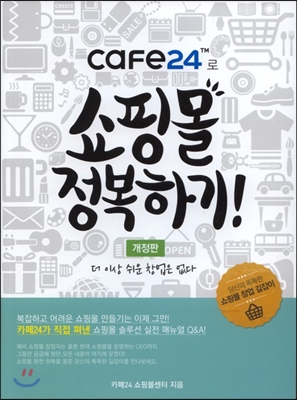 cafe24로 쇼핑몰 정복하기!