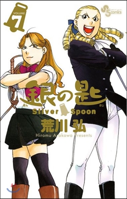 [중고] 銀の匙 Silver Spoon(7) [コミック]