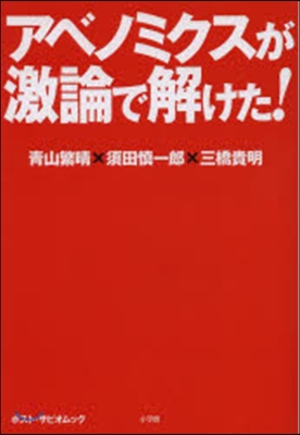 アベノミクスが激論で解けた!