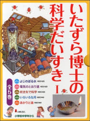 いたずら博士の科學だいすき 1 全5卷