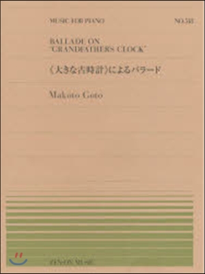 樂譜 《大きな古時計》によるバラ-ド