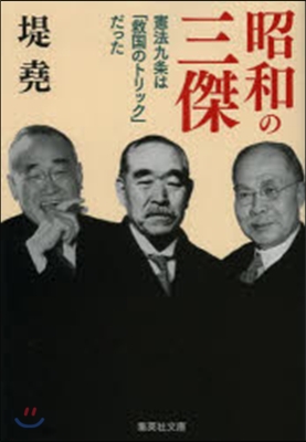 昭和の三傑 憲法九條は「救國のトリック」