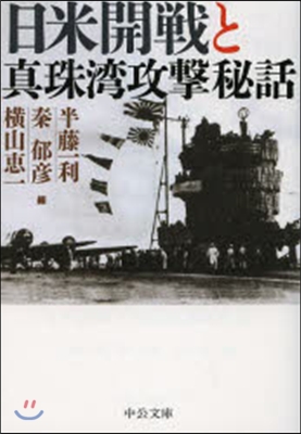 日米開戰と眞珠灣攻擊秘話