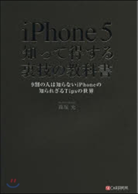 iPhone5知って得する裏技の敎科書