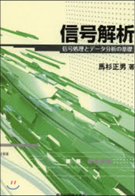 信號解析 信號處理とデ-タ分析の基礎