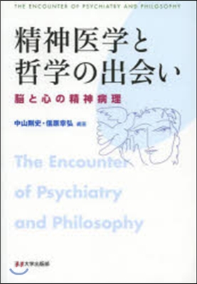 精神醫學と哲學の出會い－腦と心の精神病理