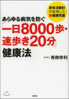 「一日8000步.速步き20分」健康法