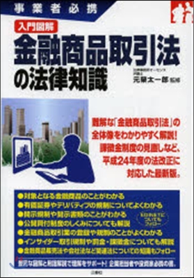 入門圖解 金融商品取引法の法律知識