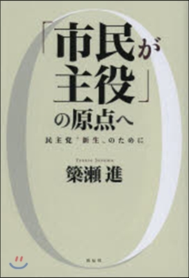 「市民が主役」の原点へ－民主黨“新生”の