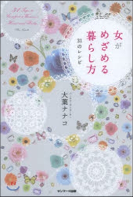 女がめざめる暮らし方 31のレシピ