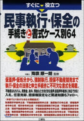 民事執行.保全の手續きと書式ケ-ス別64