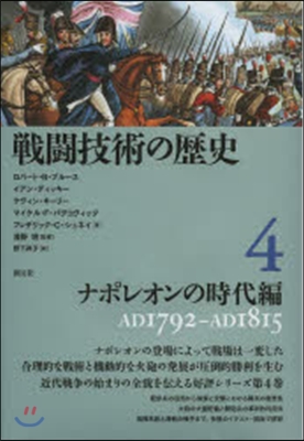 戰鬪技術の歷史   4 ナポレオンの時代