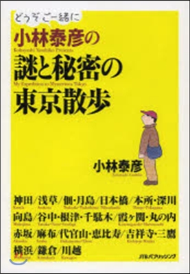 小林泰彦の謎と秘密の東京散步