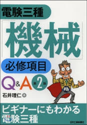 電驗三種「機械」必須科目Q&amp;A 第2版